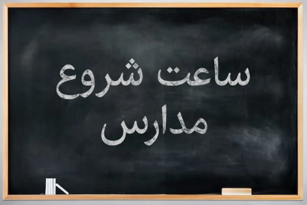 ساعت آغاز فعالیت مدارس مشخص شد، ساعت آعاز مدارس به خاطر برق تغییرکرد؟