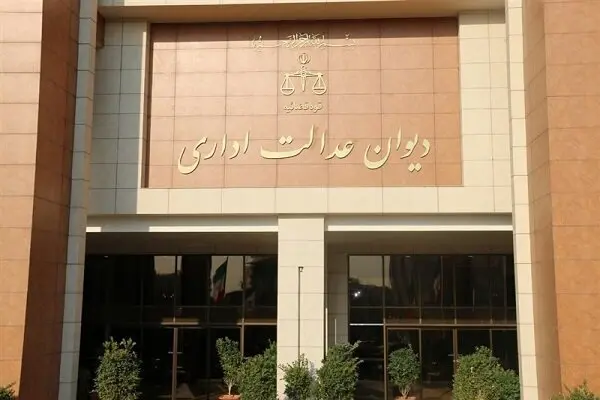 جوابیه دیوان عدالت اداری در خصوص دریافت مالیات از حق عائله‌مندی