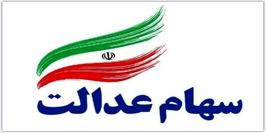 سود سهام عدالت هفته آینده پرداخت می‌شود؟