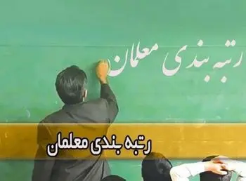 خبرخوش  درباره رتبه بندی معلمان و فرهنکیان