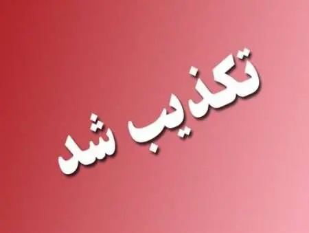 تکذیب حمله به حوزه بسیج اصفهان