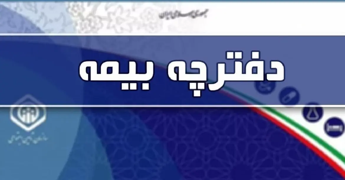 حذف دفترچه بیمه کلید خورد