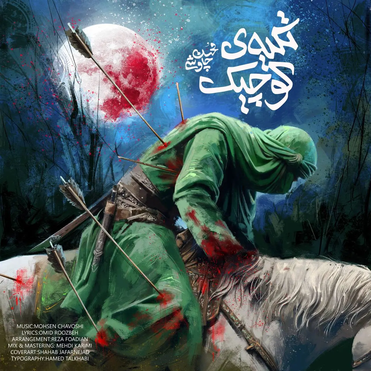 رکورد بی سابقه آهنگ محسن چاوشی در ۵ روز

