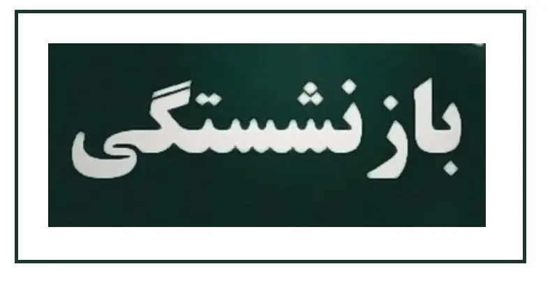 خبر مهم وزارت کار از افزایش سن بازنشستگی | سن و سابقه بازنشستگی چند سال افزایش می‌یابد؟
