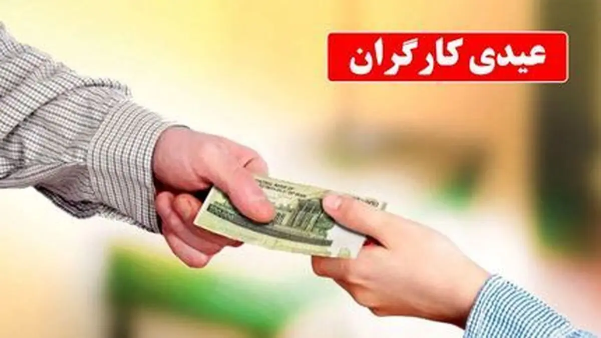 مبلغ حداقل عیدی ۱۴۰۳ کارگران اعلام شد + جدول
