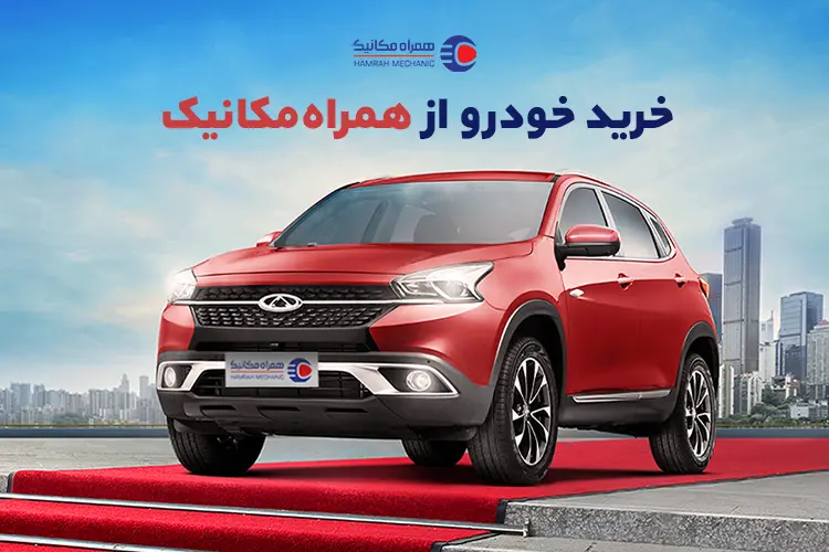 از صفر خشک تا کارکرده بی‌خط‌وخش در نمایشگاه همراه‌مکانیک
