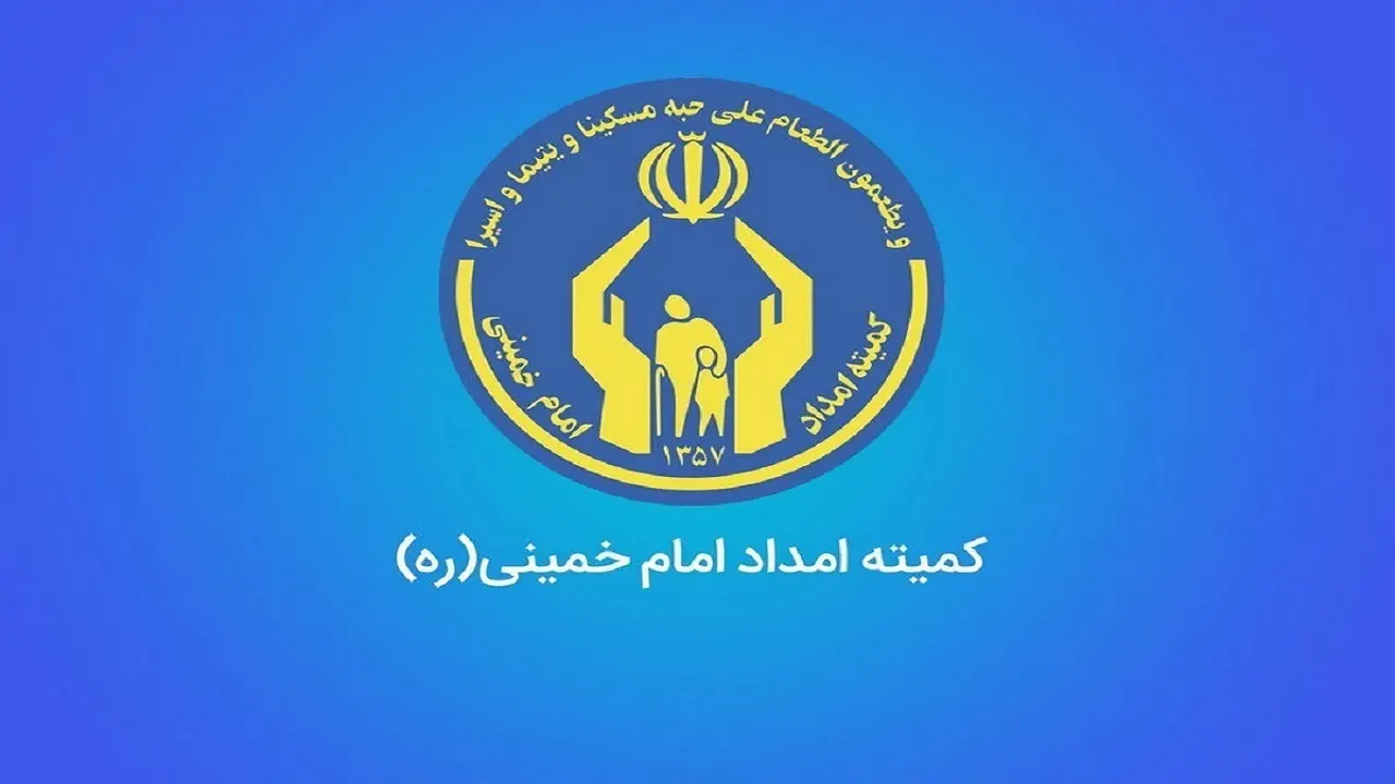 خبر خوش برای مددجویان کمیته امداد