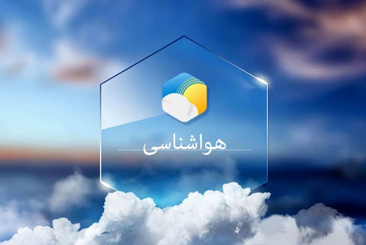 منتظر هوای بهاری باشید/ این استان ها بارانی می شوند