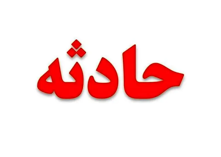 فوت دلخراش کارگر پتروشیمی در گچساران
