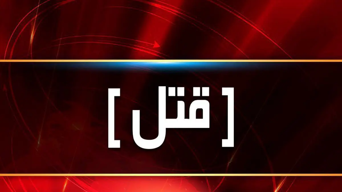 قتل فجیع پیرزنِ ۷۲ساله توسط مرد معتاد؛ سرقتی که پایانش خون شد!