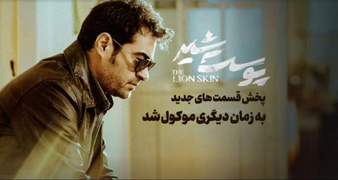خبر مهم از سریال پوست شیر | برای همیشه توقیف شد؟