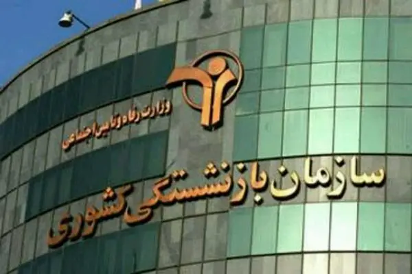 اطلاعیه مهم صندوق بازنشستگی برای بازنشستگان کشوری و فرهنگیان بازنشسته 