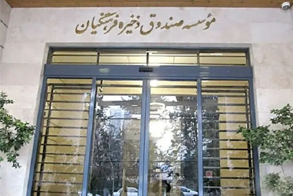 خبر خوب درباره وضعیت مالی صندوق ذخیره فرهنگیان