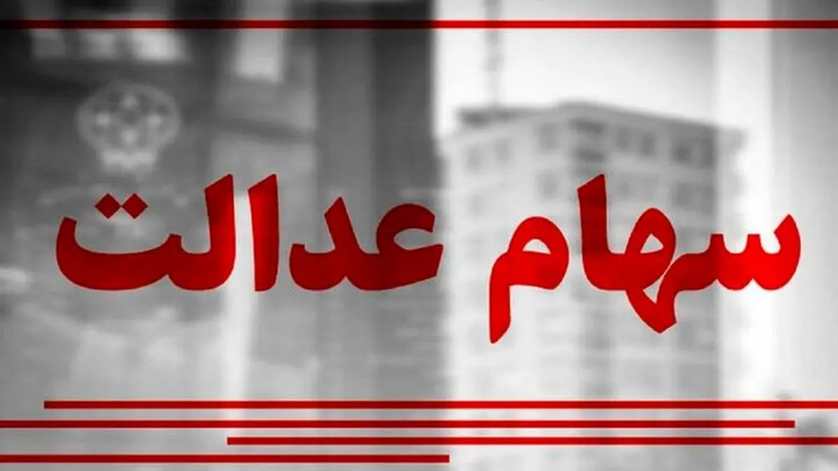 خبر جدید درباره زمان واریز مرحله دوم سود سهام عدالت