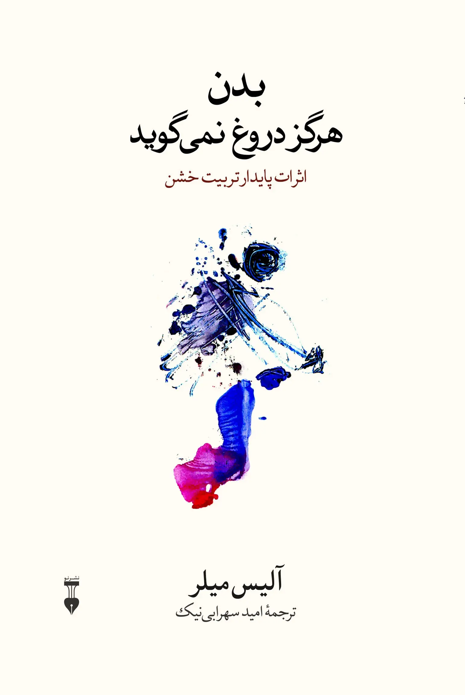 بدن هرگز دروغ نمی‌گوید