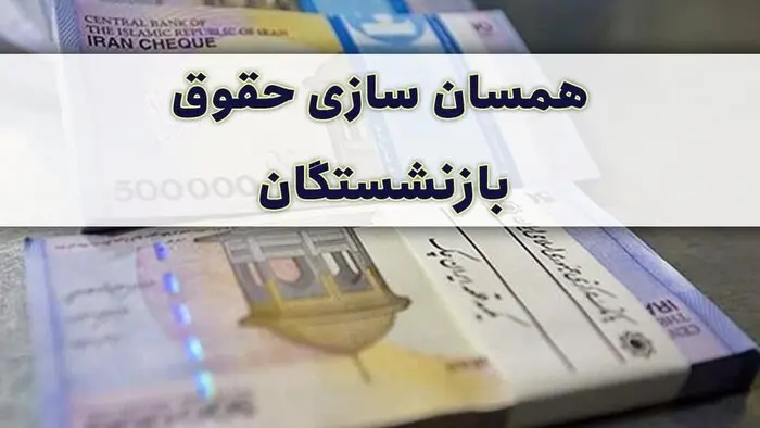 خبر خوش از همسان سازی حقوق بازنشستگان | افزایش حقوق بازنشستگان کلید خورد 
