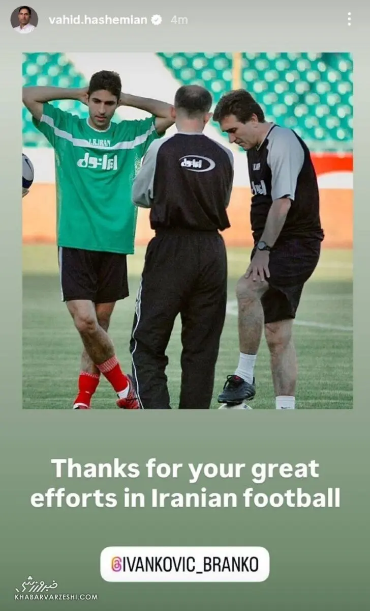 استوری وحید هاشمیان برای برانکو