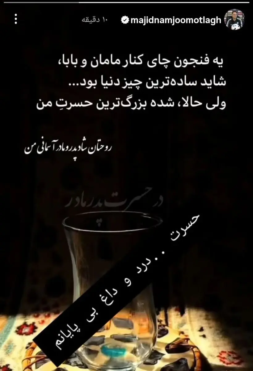 استوری مجید نامجومطلق