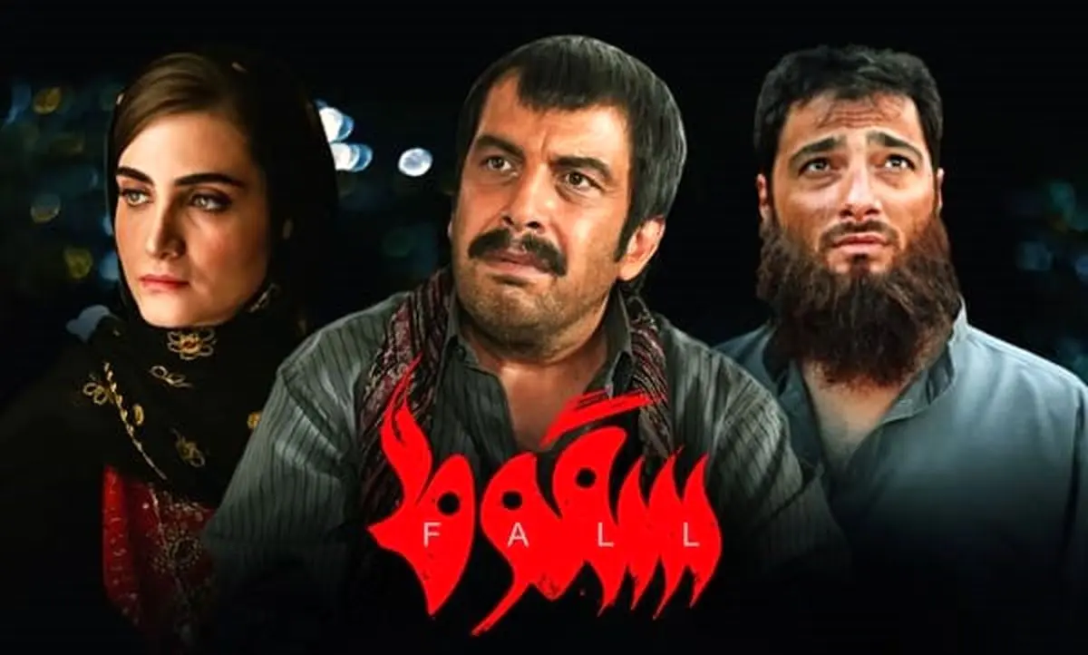 دانلود قسمت 8 و آخر سریال سقوط بدون سانسور + لینک
