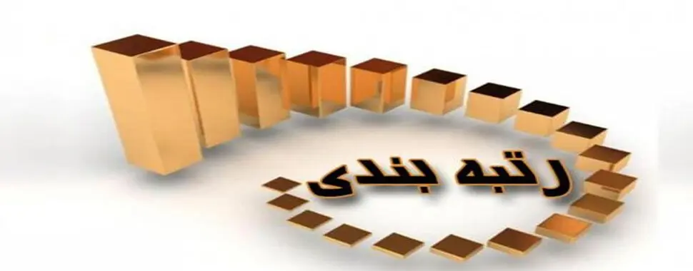 خبر مهم از احکام بازنشستگان مشمول رتبه بندی معلمان سال‌های ١٤٠٠ و ١٤٠١