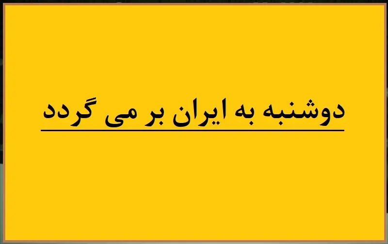ماجرای دوشنبه به ایران بر می گردد چیست؟