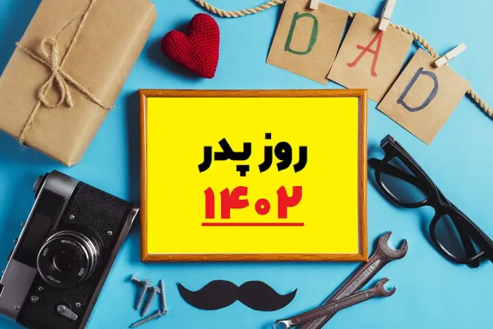 بهترین پیام تبریک روز مرد و پدر/ روز پدر چند شنبه است؟ 