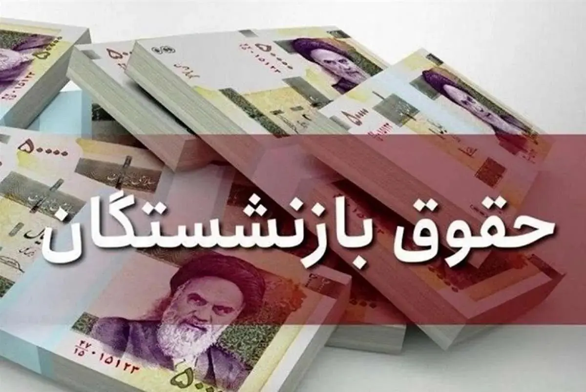 خبر مهم برای بازنشستگان و فرهنگیان بازنشسته ،پرداخت دو حقوق به بازنشستگان در اسفند 