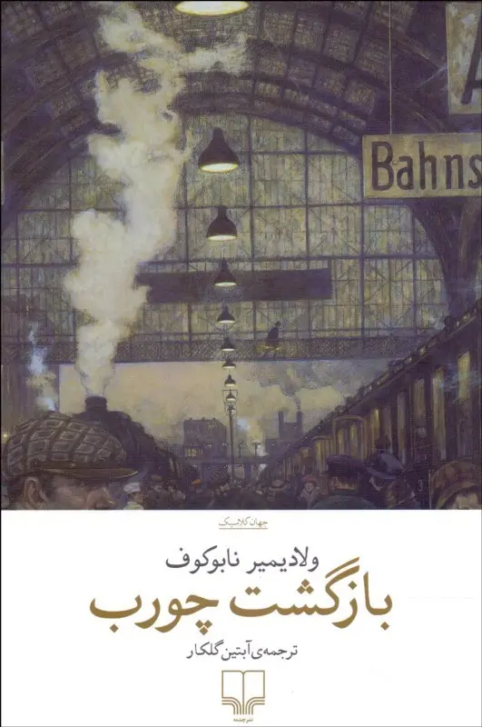 بازگشت چورب
