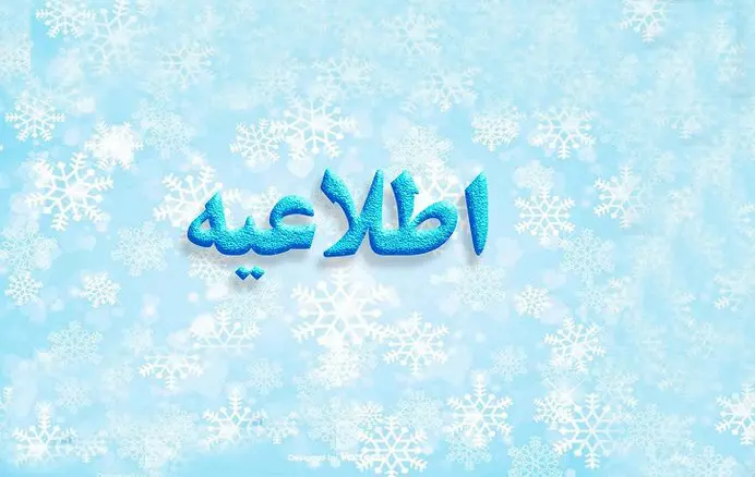 اطلاعیه مهم وزارت آموزش و پرورش درباره یک خبر جنجالی
