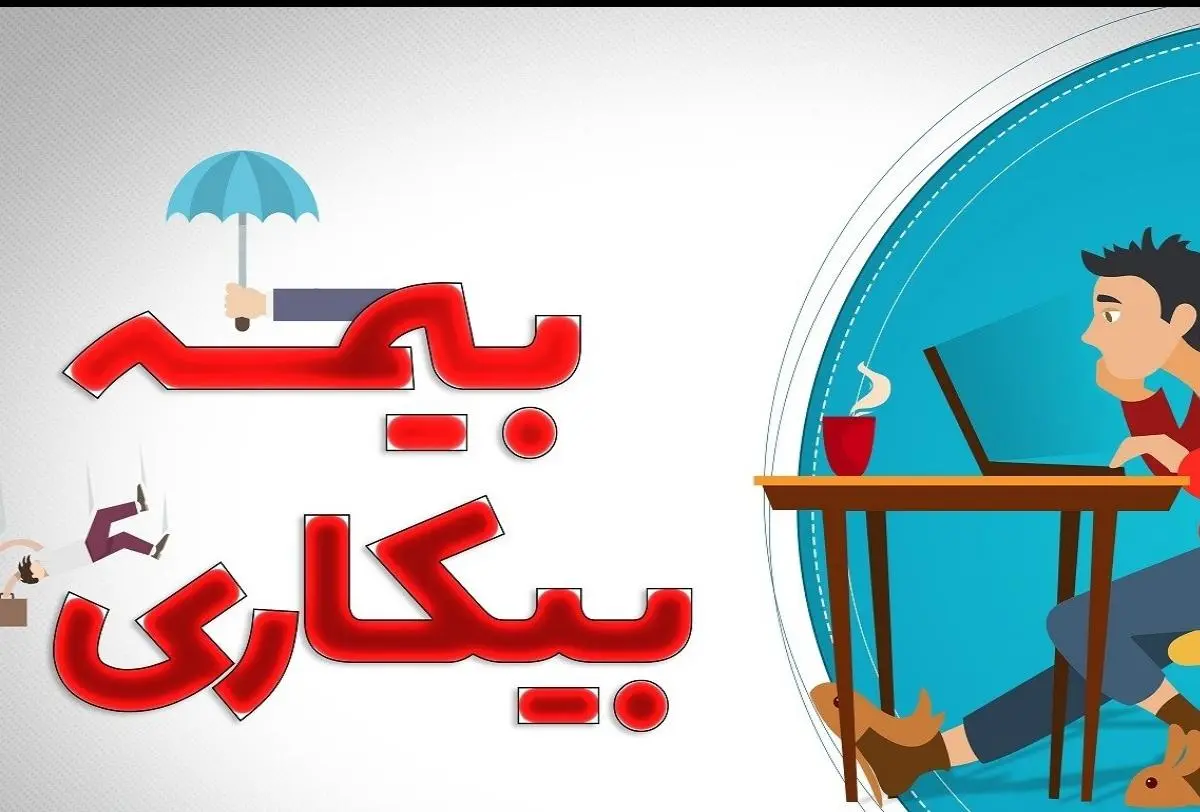 پیشنهاد جدید برای قانون بیمه بیکاری / مدت زمان دریافت بیمه بیکاری برای مجردها و متاهلان 