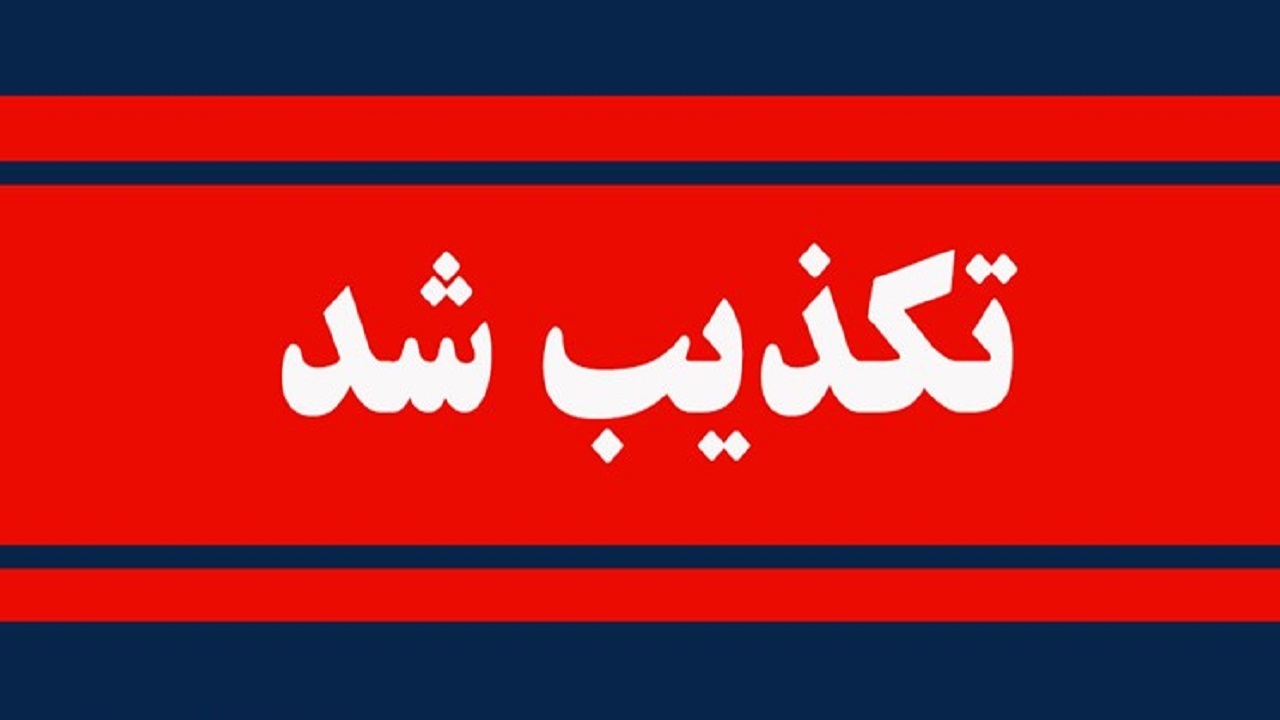 واکنش ایران به خبر آسیب دیدن سامانههای پدافندی ایران در حمله اسرائیل