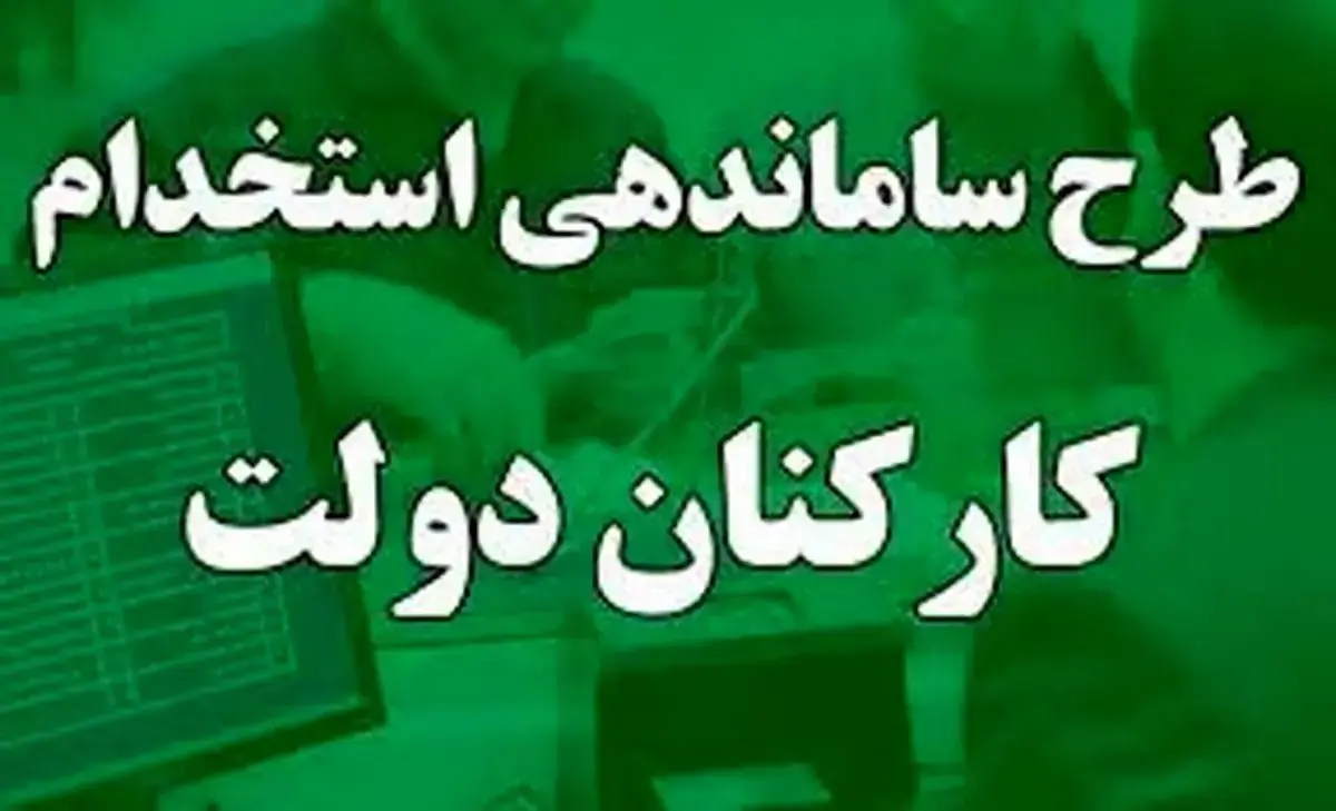 خبر خوش درباره طرح ساماندهی استخدام کارکنان دولت