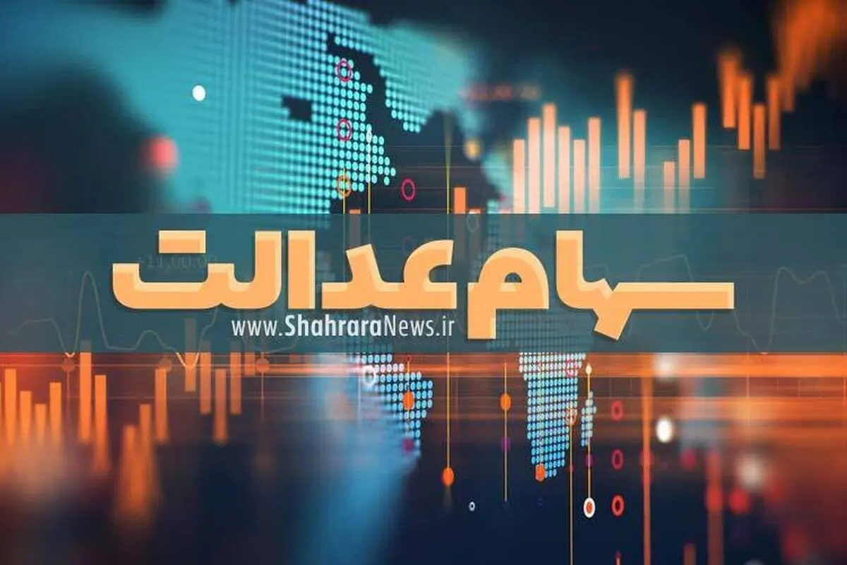 چرا سود سهام عدالت من واریز نشد؟ | اعلام زمان واریز سود جاماندگان