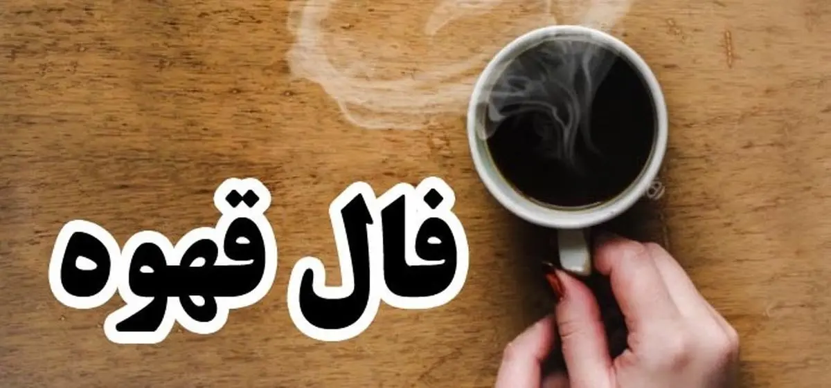 فال قهوه امروز دوشنبه 1 مرداد 1403 | قهوه ات رو بخور بعد فال بگیر