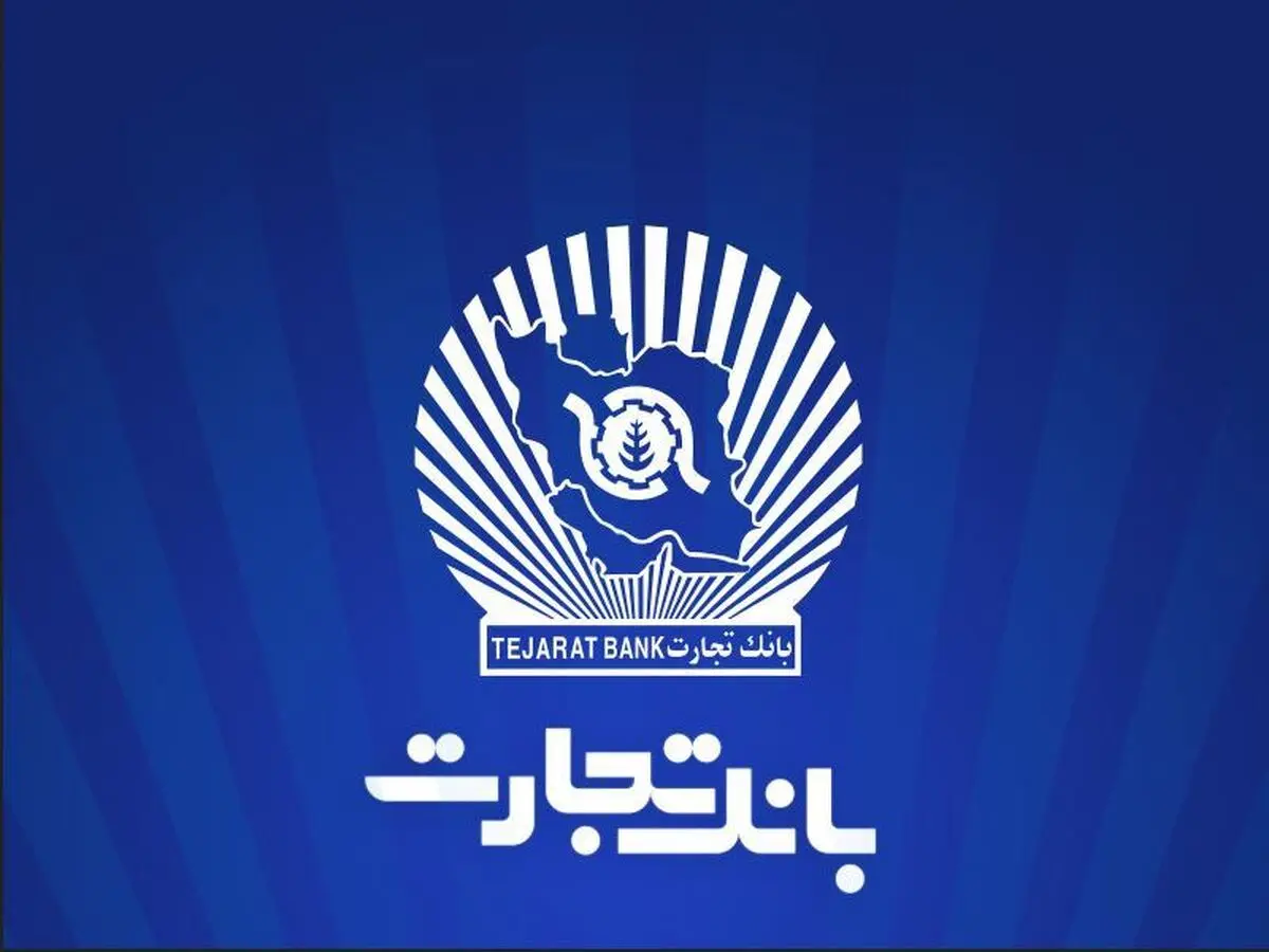 وام ازدواج بانک تجارت ۱۴۰۴ | شرایط، مدارک، ثبت‌نام و تعداد ضامن‌ها