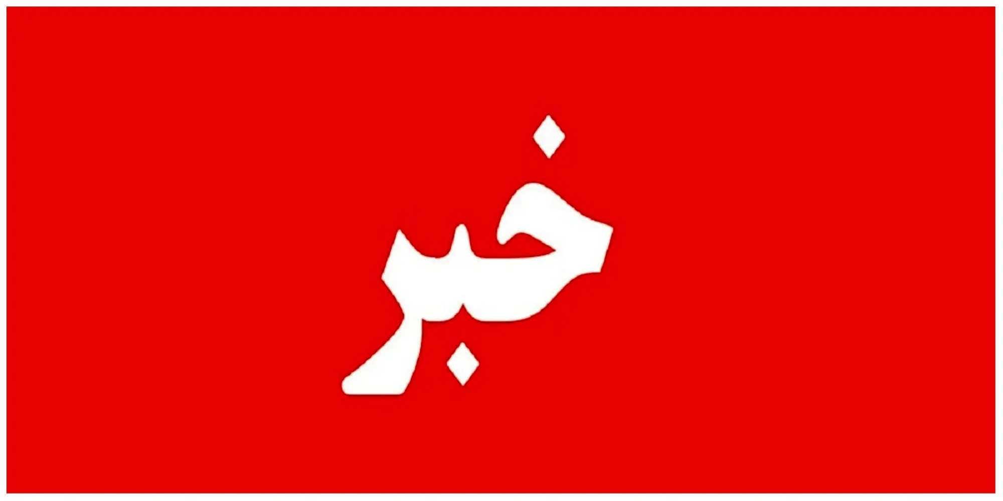  موج دوم صداهای بلند در تهران ؛صدای پدافند در شرق تهران 

