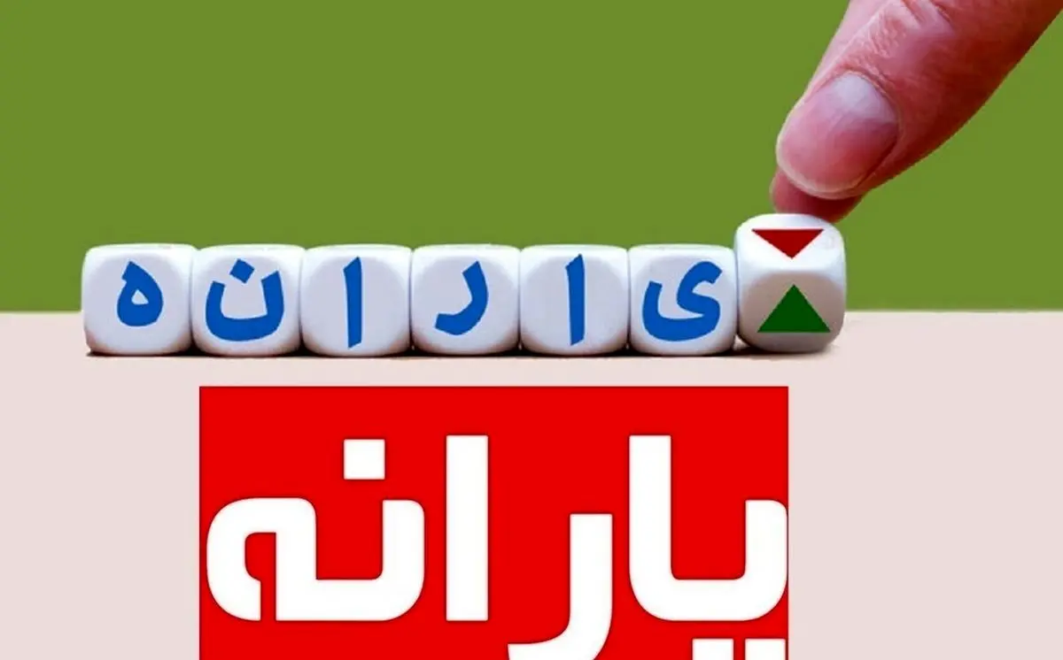 افزایش 20 درصدی یارانه نقدی خانوارها | یارانه این افراد 480 هزارتومان شد