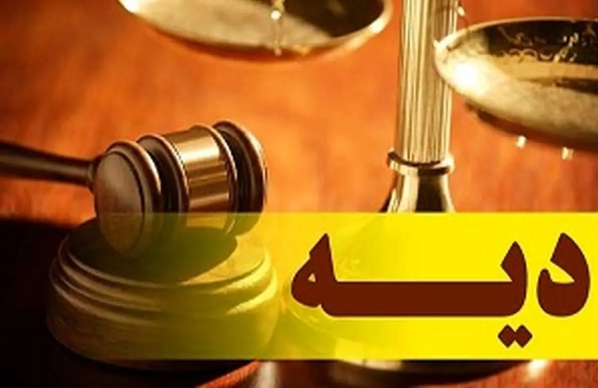 نرخ دیه  تغییر می کند؟

