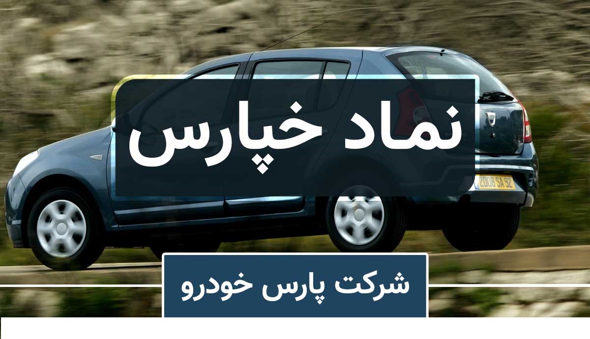 قیمت کارخانه ای محصولات پارس خودرو گران شد + جدول قیمت جدید 