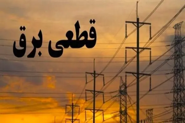 بازگشت خاموشی‌ها و قطع سراسری برق  دوباره آغاز شد + جدول خاموشی