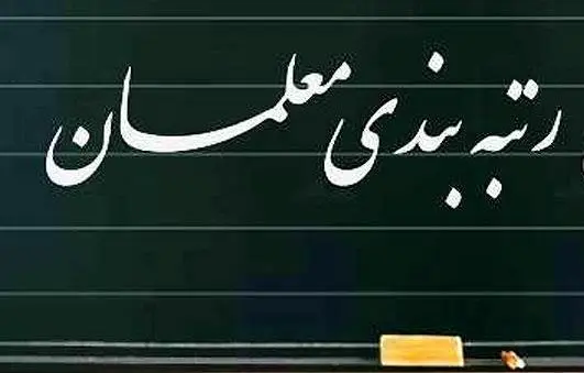 با این خبر کام معلم‌ها شیرین شد؛ رتبه‌بندی معلم‌ها به مرحله پرداخت رسید