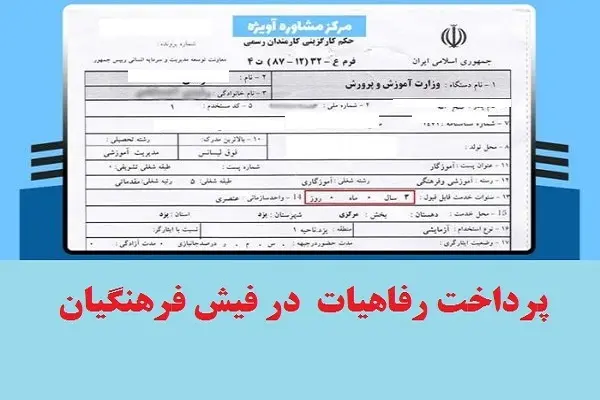 واریز کمک رفاهی ویژه در فیش حقوق شهریورماه فرهنگیان/ واریزی جدید برای این معلمان