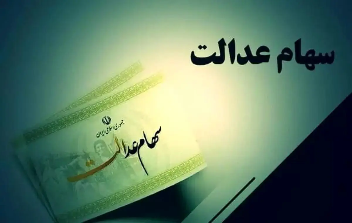 خبر خوش دولت درباره پرداخت سهام عدالت