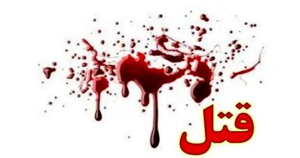 قتل فجیع سهامدار یکی از انتشارات کتاب/ کشف جنازه مثله شده اش در رودهن و جاجرود 