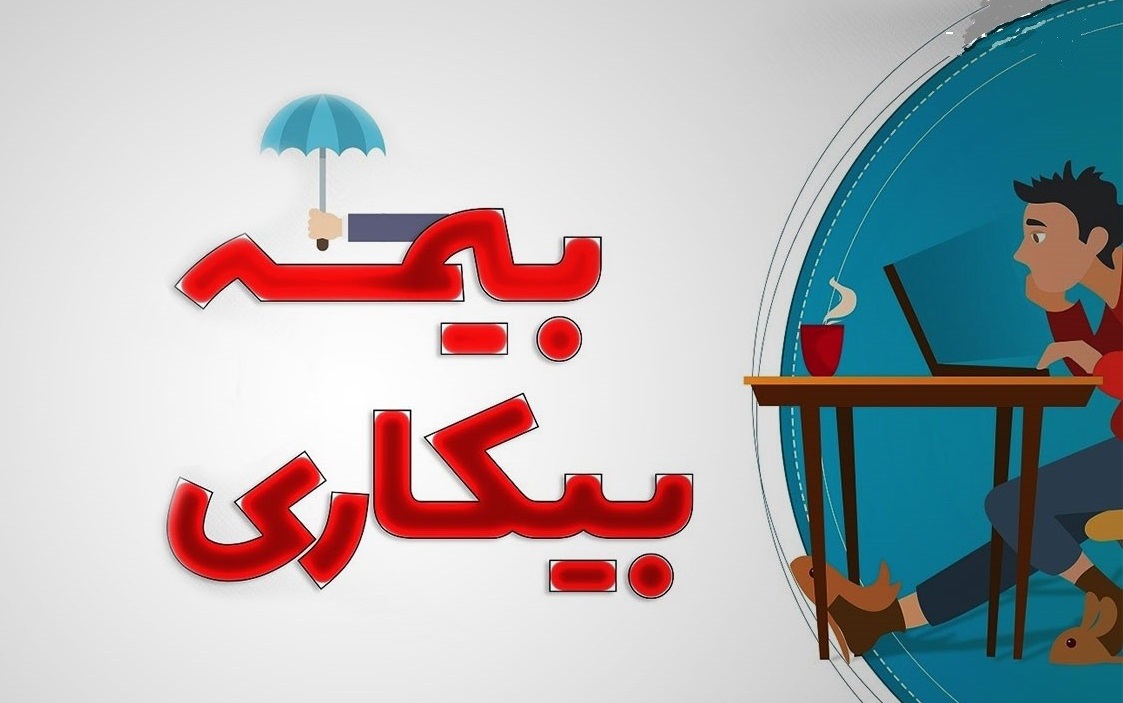 اطلاعیه مهم درباره  بیمه بیکاری / چگونه  بیمه بیکاری بگیریم؟
