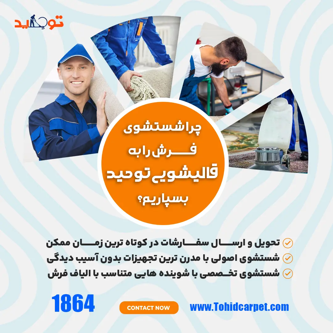 7 ماده غیرسمّی برای تمیز کردن فرش
