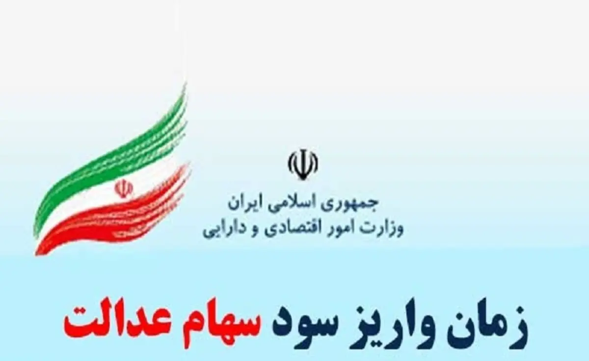 زمان واریز سود سهام عدالت اعلام شد/  ۵۰۰ هزار تومان به ازای هر برگ سهام عدالت