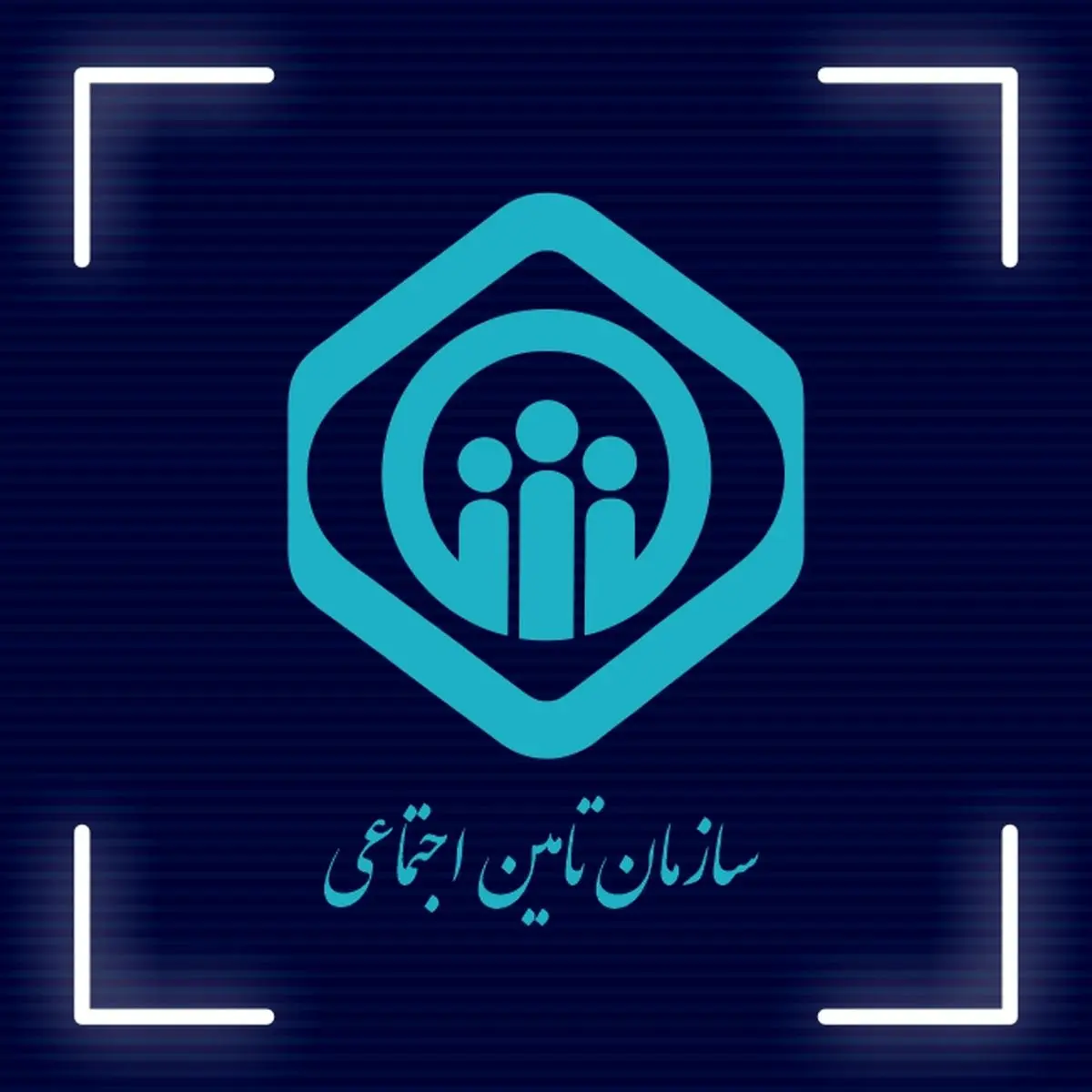 اطلاعیه مهم تامین اجتماعی