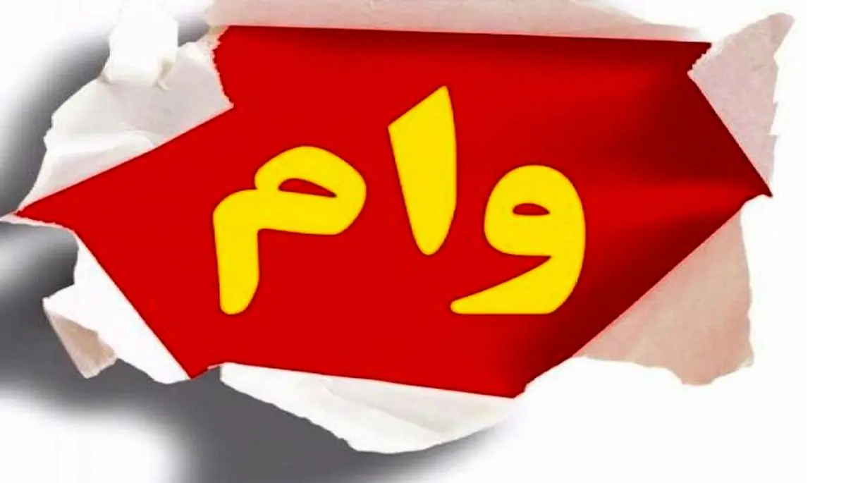 متقاضیان دریافت وام بدون ضامن بخوانند