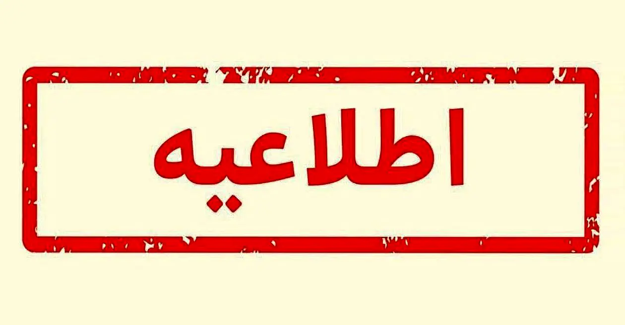 سازمان سنجش برای پذیرفتگان آزمون استخدامی اطلاعیه داد

